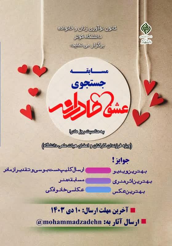 بمناسبت روز مادر مسابقه