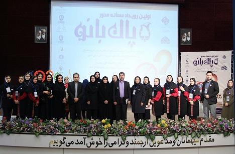 برگزاری آیین اختتامیه اولین رویداد مسئله محور پاک بانو