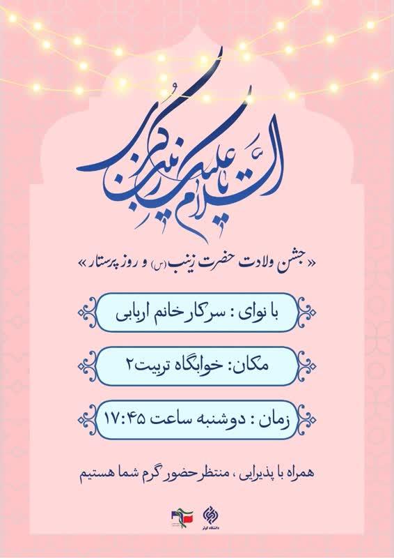 جشن ولادت حضرت زینب (سلام الله) و روز پرستار