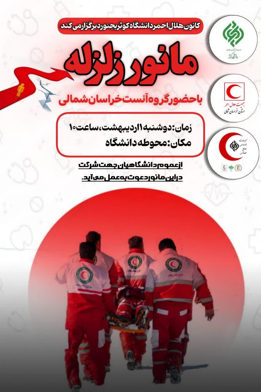 برگزاری مانور زلزله