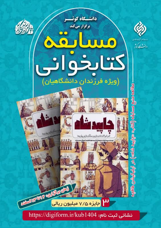 مسابقه بزرگ کتابخوانی «چاپید شاه»