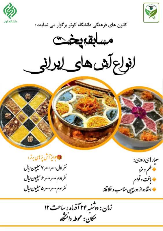 مسابقه پخت انواع آش‌های ایرانی