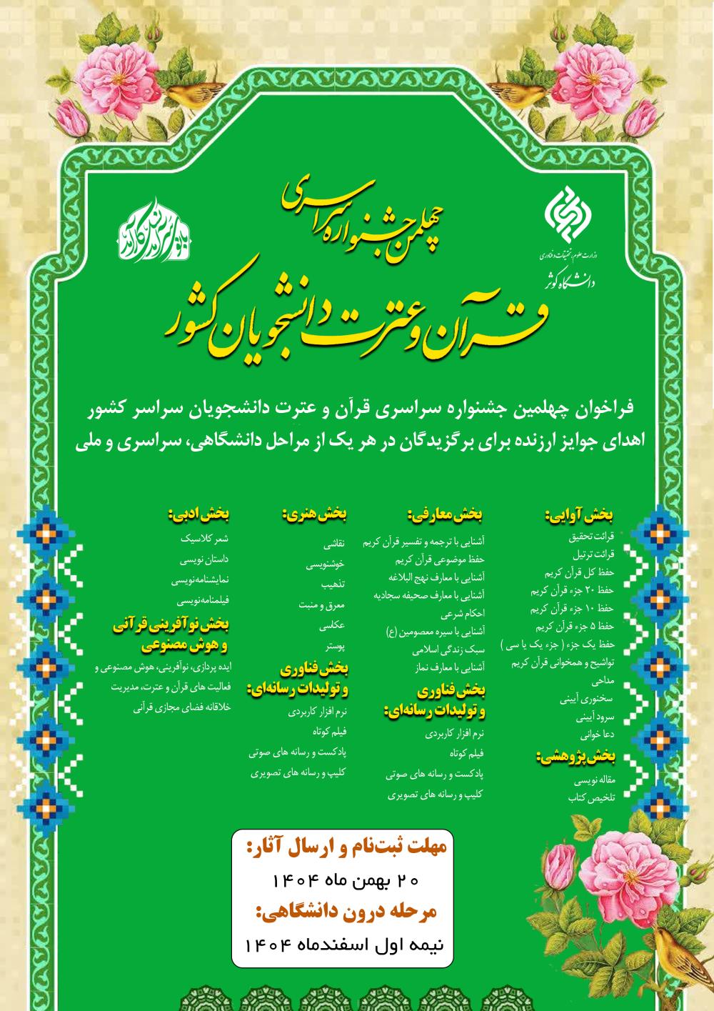 فراخوان چهل‌مین دورهٔ جشنوارهٔ سراسری قرآن و عترت