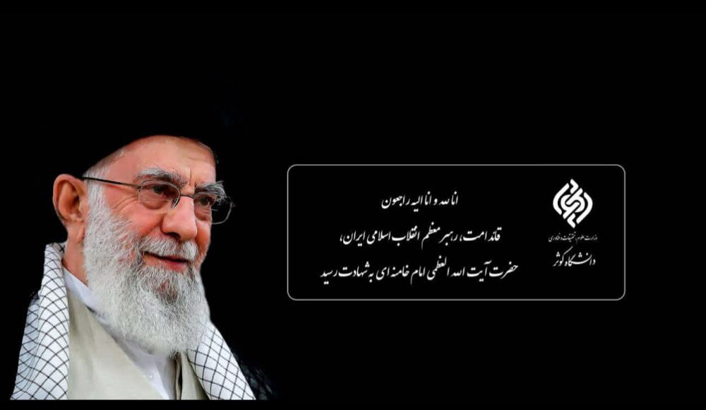 پیام تسلیت مدیریت امور فرهنگی و اجتماعی دانشگاه کوثر در پی شهادت رهبر معظم انقلاب اسلامی حضرت آیت‌الله‌العظمی امام خامنه‌ای(قدس سره)