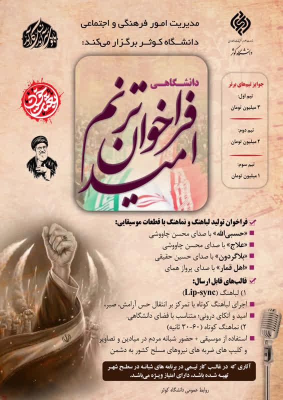 پویش فرهنگی- دانشگاهی «ترنم امید»