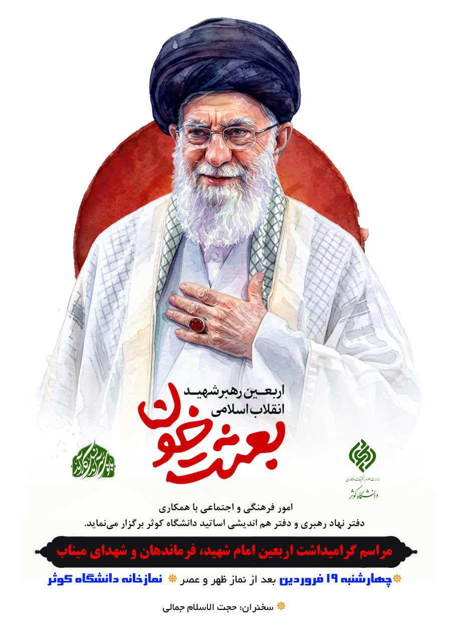مراسم گرامیداشت چهلمین روز شهادت قائد امت، فرماندهان و شهدای دانش آموز میناب