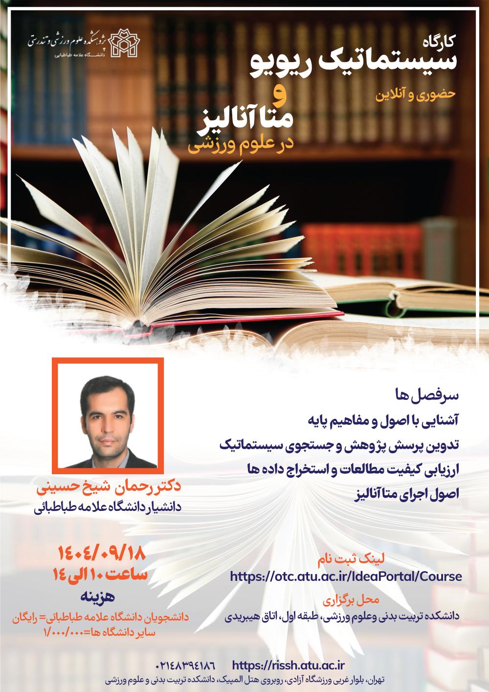 برگزاری کارگاه آموزشی سیستماتیک ریویو و متاآنالیز در علوم ورزشی