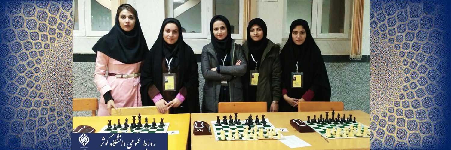کسب مقام دوم تیمی دانشگاه کوثر در مسابقات شطرنج استانی