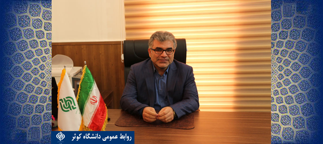 دکتر علیرضا حسینی به ریاست دانشگاه کوثر منصوب شد