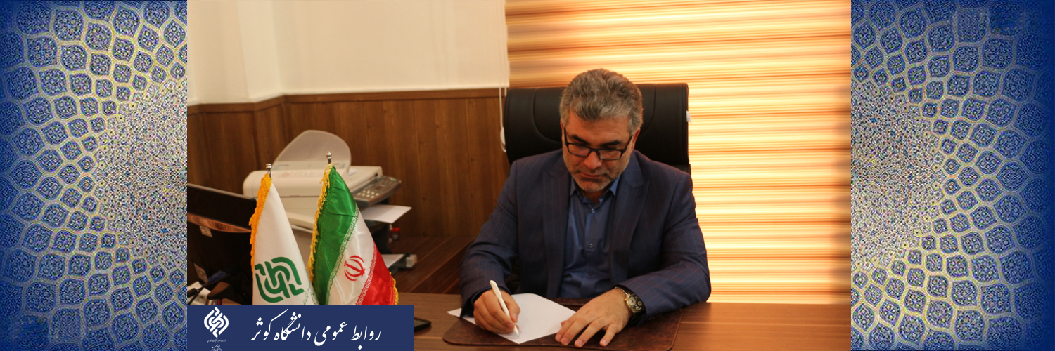 پیام تبریک دکتر علیرضا حسینی رئیس دانشگاه کوثر به مناسبت نیمه شعبان