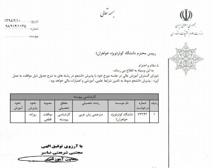 تأسیس رشته مترجمی زبان عربی در مقطع کارشناسی در دانشگاه کوثر