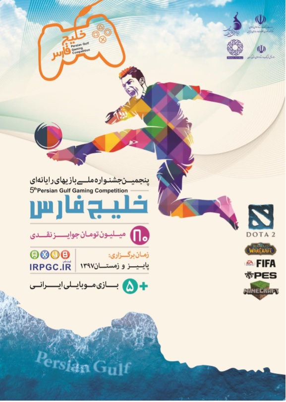 پنجمین جشنواره ملی بازی های یارانه ای خلیج فارس