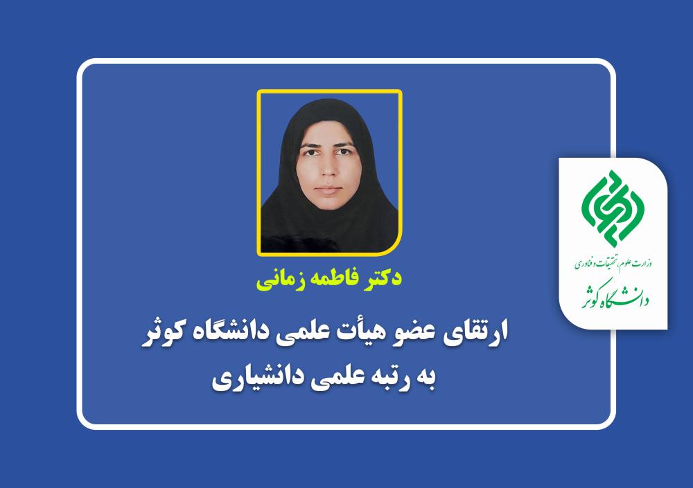 ارتقای عضو هیأت علمی دانشگاه کوثر به رتبه علمی دانشیاری
