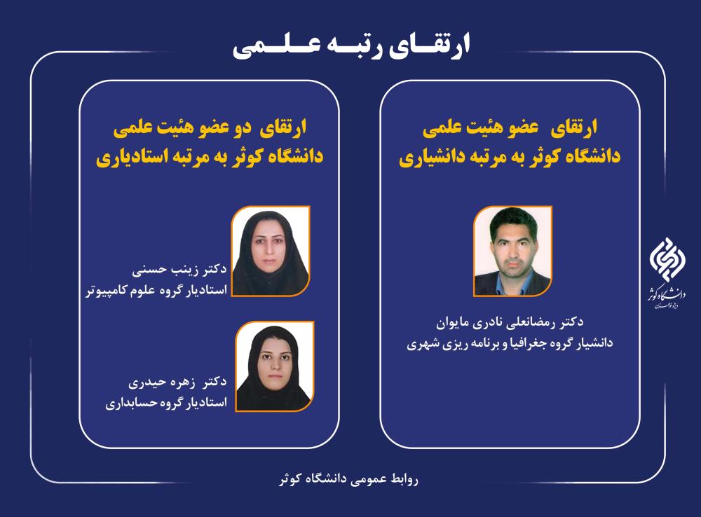 ارتقای مرتبه علمی اعضای هیئت علمی دانشگاه کوثر