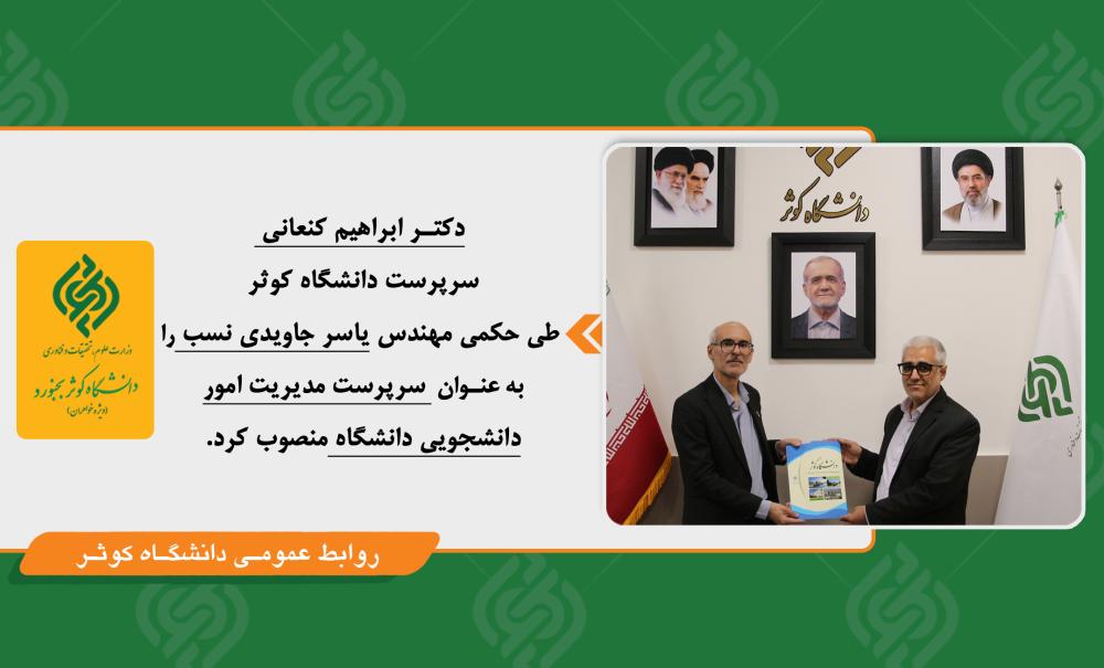 انتصاب سرپرست مدیریت امور دانشجویی دانشگاه