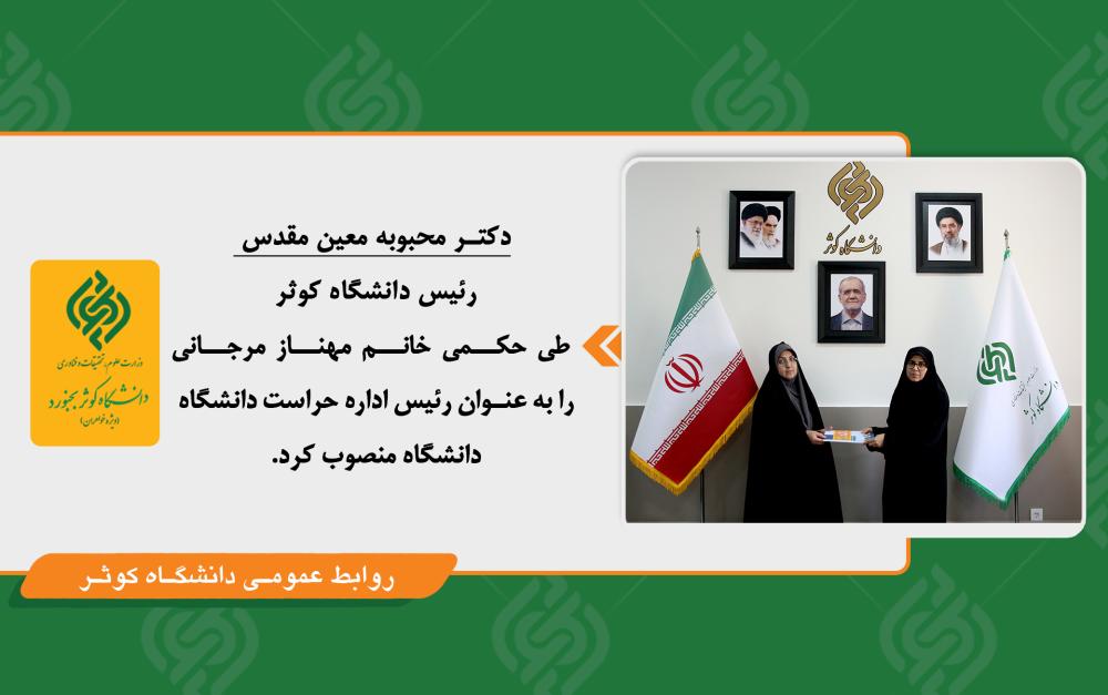 انتصاب خانم مرجانی به سمت رئیس اداره حراست دانشگاه