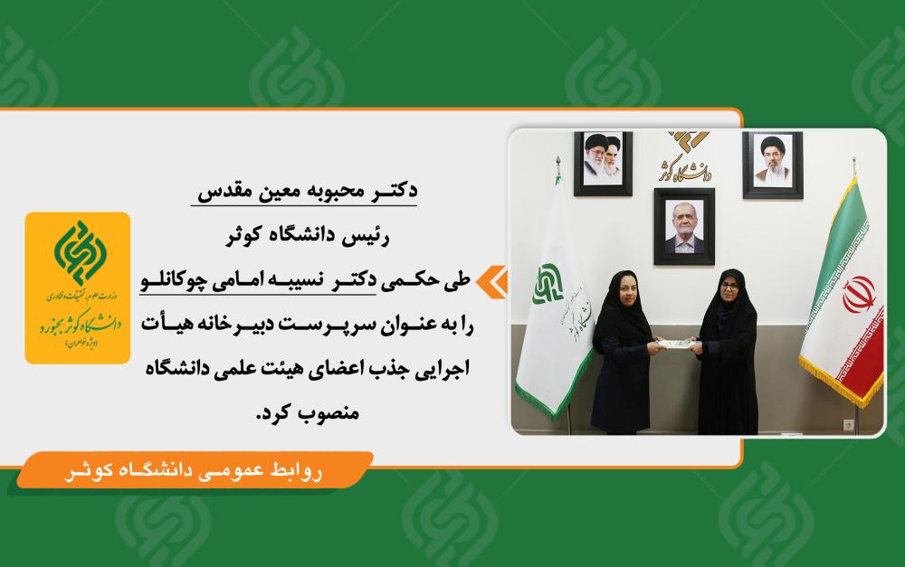 انتصاب دکتر نسیبه امامی چوکانلو به سمت سرپرست دبیرخانه هیأت اجرایی جذب اعضای هیئت علمی دانشگاه