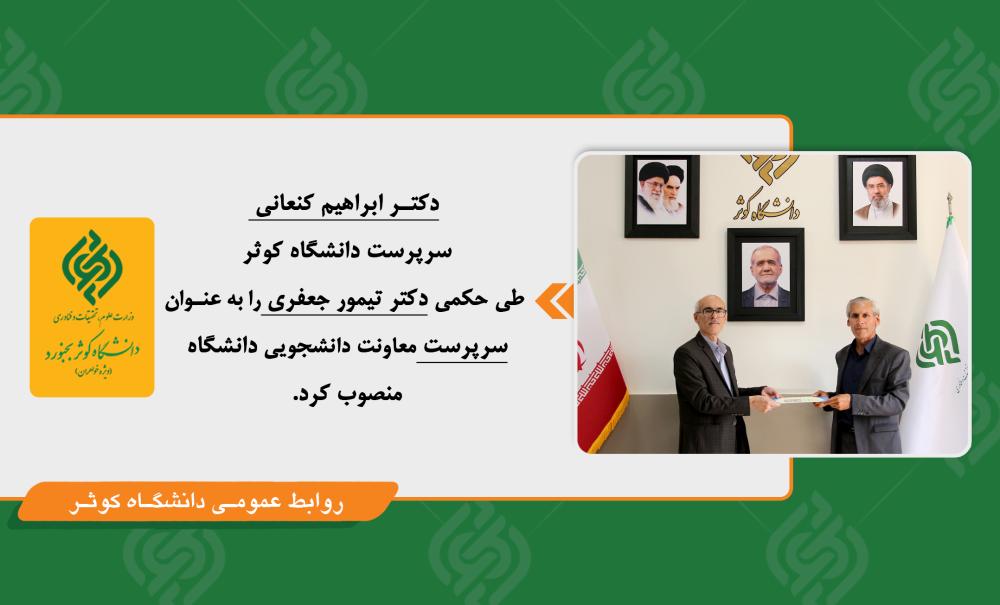 انتصاب معاون دانشجویی دانشگاه