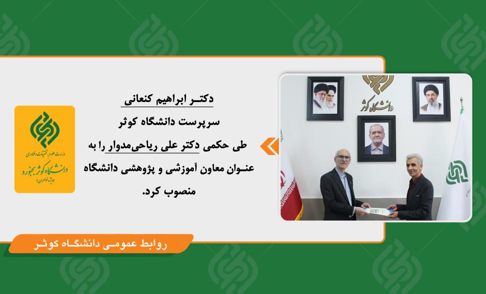 انتصاب معاون آموزشی و پژوهشی دانشگاه