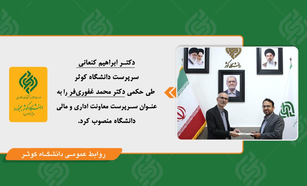 انتصاب دکتر محمد غفوری‌فر به سمت سرپرست معاونت اداری و مالی
