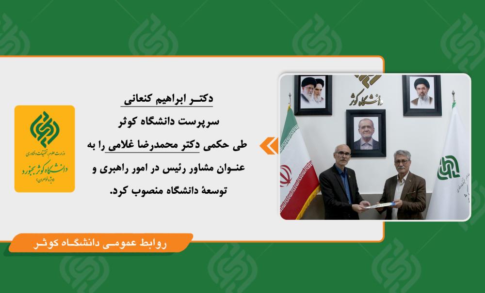 انتصاب مشاور رئیس در امور راهبری و توسعۀ دانشگاه