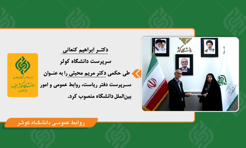 انتصاب سرپرست دفتر ریاست، روابط عمومی و اموربین‌الملل دانشگاه