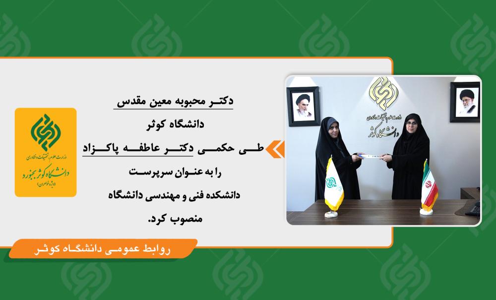 انتصاب دکتر  عاطفه پاکزاد به سمت سرپرست دانشکده فنی و مهندسی