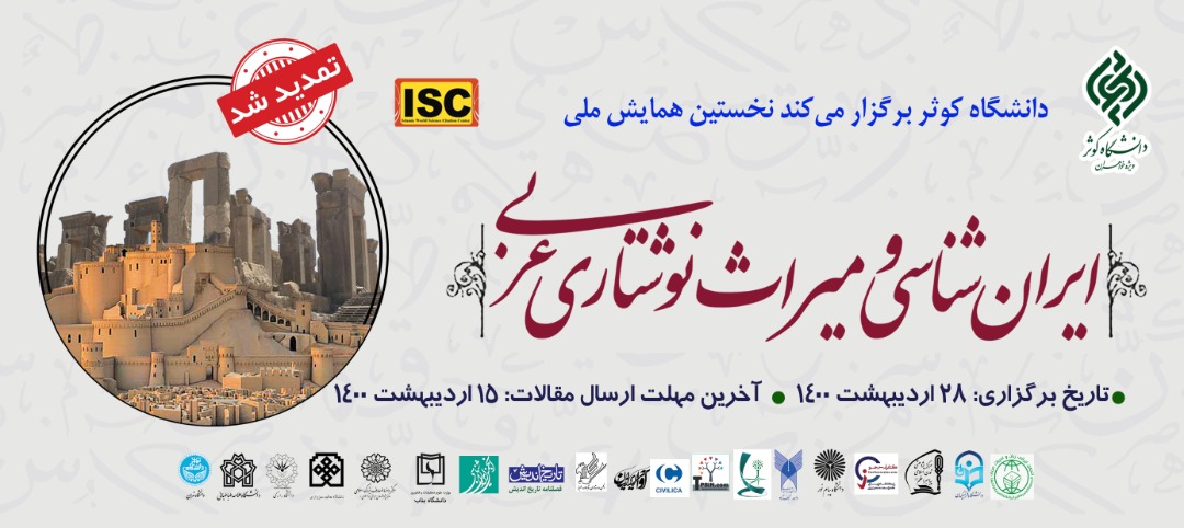 برگزاری همایش ملی ایران‌شناسی و میراث نوشتاری عربی در دانشگاه کوثر