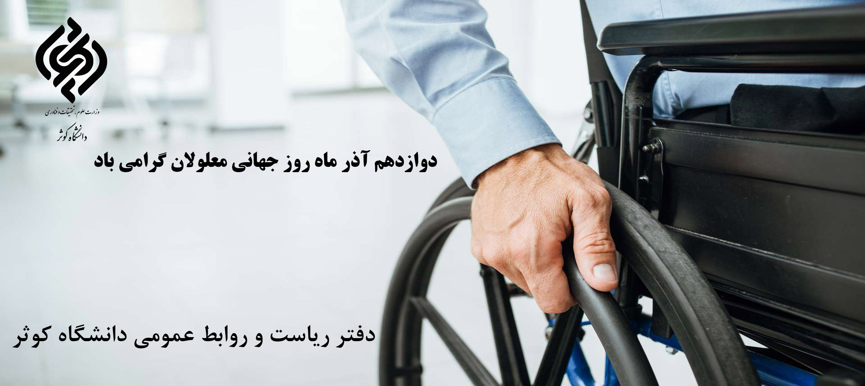 روز جهانی معلولان گرامی باد