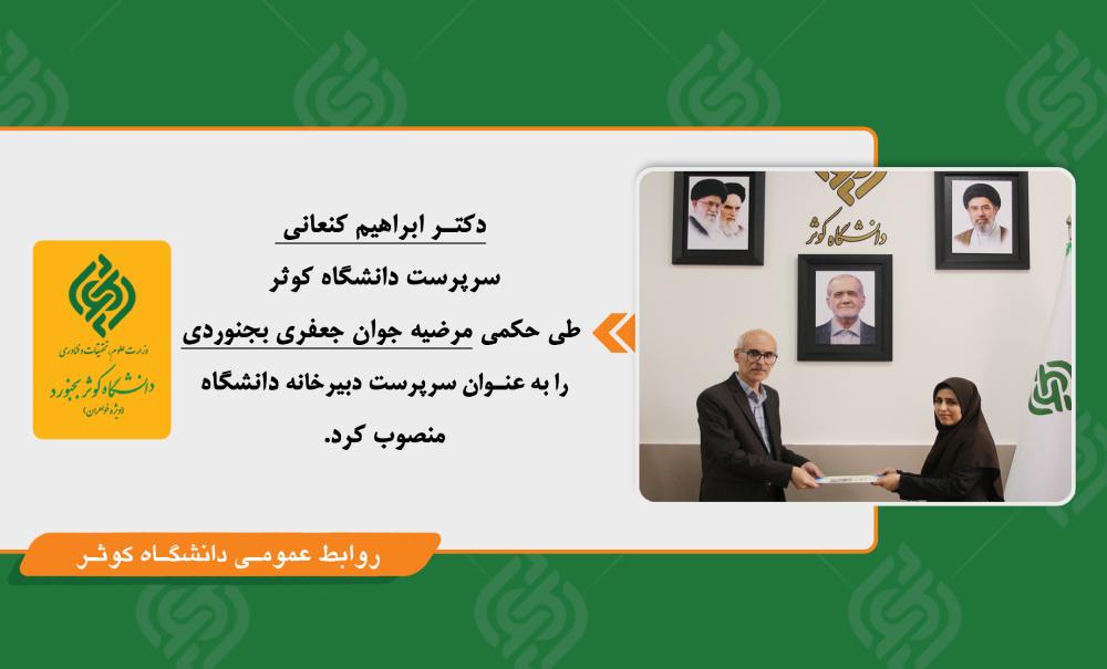 انتصاب سرپرست دبیرخانه دانشگاه