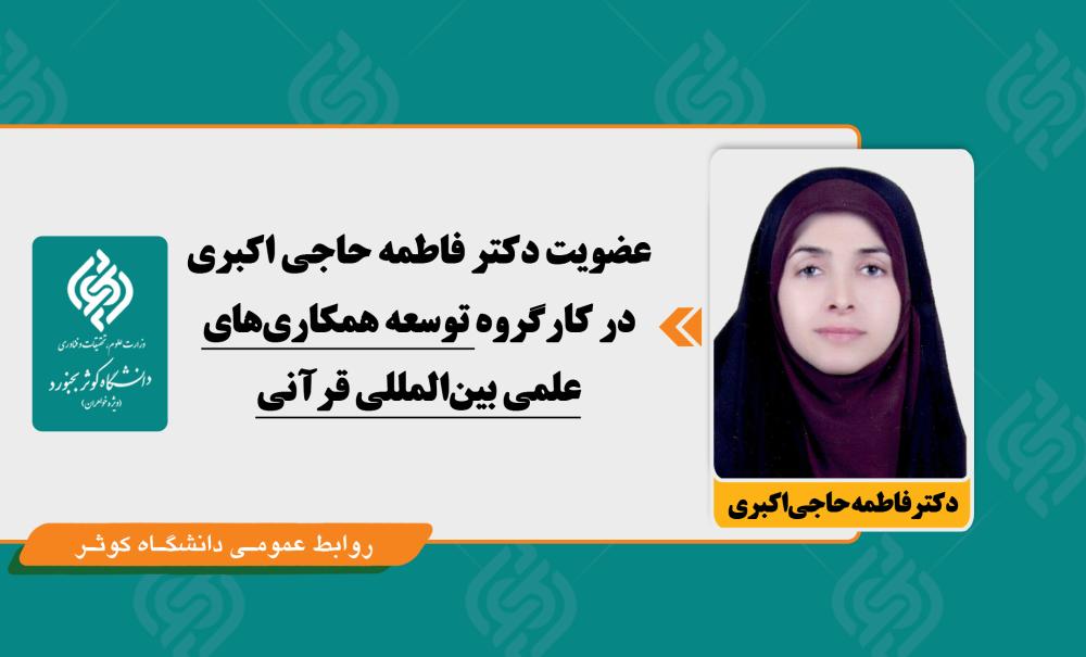 عضویت دکتر حاجی اکبری در کارگروه توسعه همکاری‌های علمی بین‌المللی قرآنی