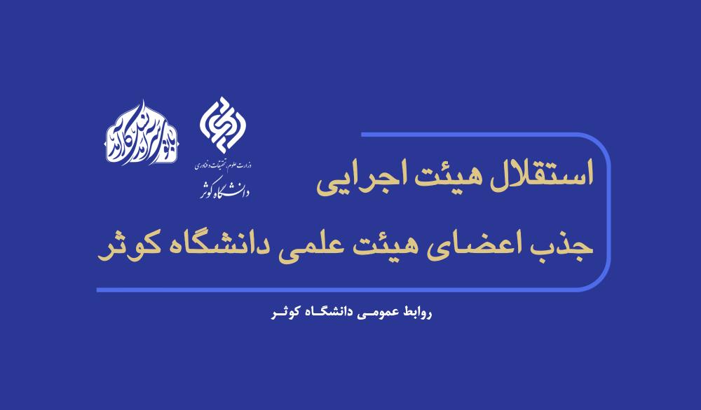 استقلال هیئت جذب اعضای هیئت علمی