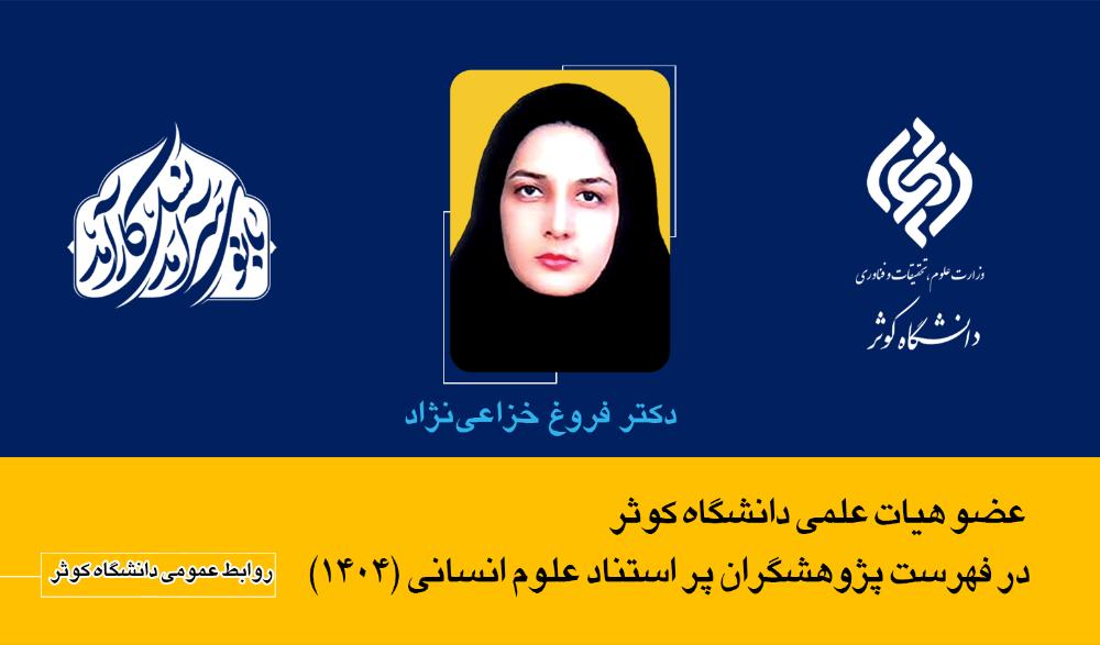 عضو هیات علمی دانشگاه کوثر در فهرست پژوهشگران پر استناد علوم انسانی (1404)