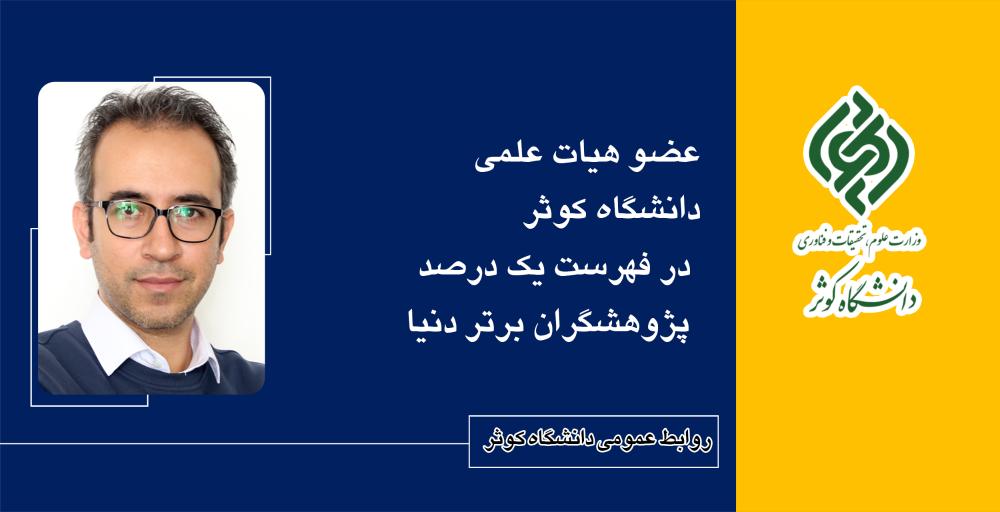 عضو هیات علمی دانشگاه کوثر در فهرست یک درصد پژوهشگران برتر دنیا (2025)