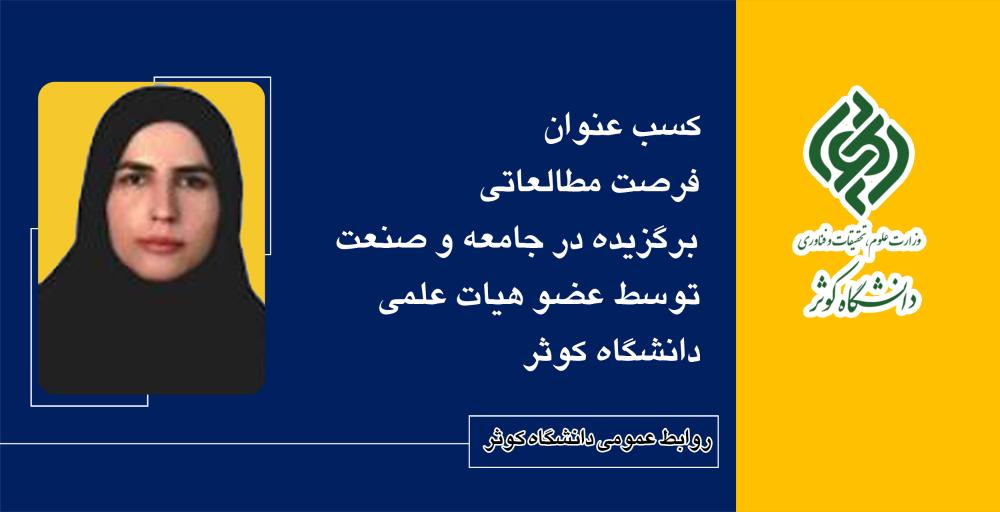 کسب عنوان فرصت مطالعاتی برگزیده در جامعه و صنعت