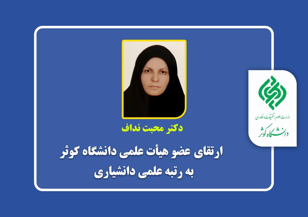 ارتقای عضو هیأت علمی دانشگاه کوثر به رتبه علمی دانشیاری