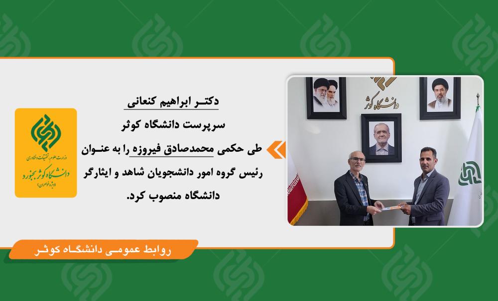 انتصاب رئیس گروه امور دانشجویان شاهد و ایثارگر