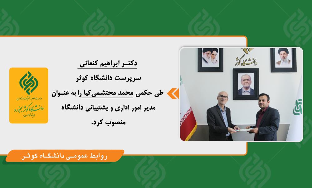 انتصاب مدیر امور اداری و پشتیبانی دانشگاه