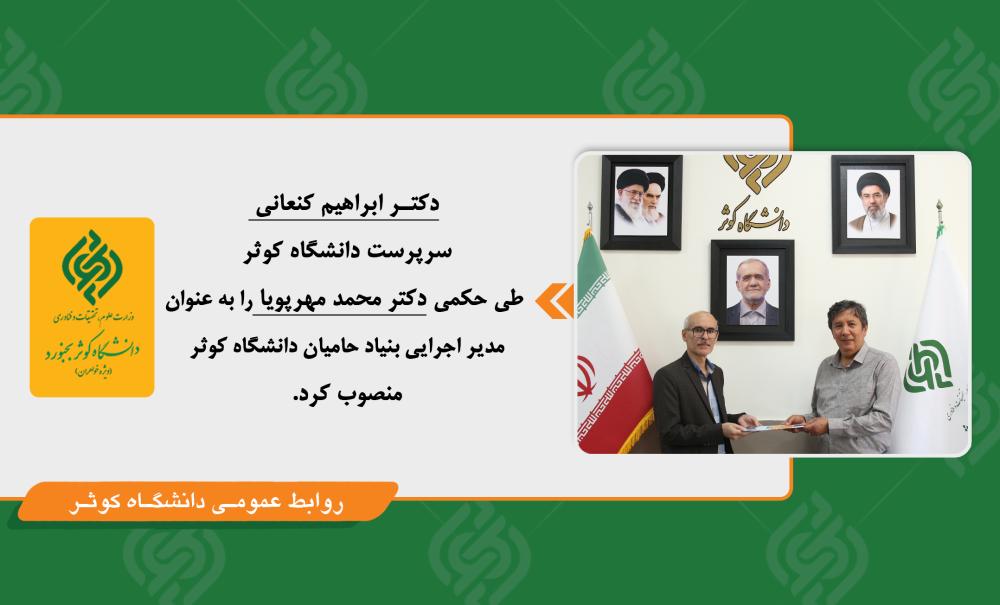 انتصاب مدیر اجرایی بنیاد حامیان دانشگاه کوثر