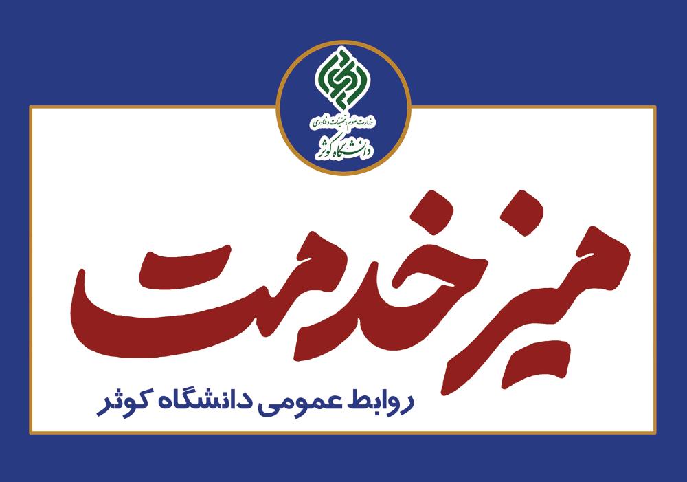 برپایی میز خدمت دانشگاه کوثر در مصلی امام خمینی(ره)