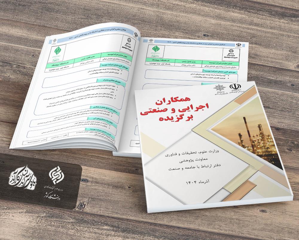 درخشش دانشگاه کوثر بجنورد در کتاب همکاران اجرایی و صنعتی برگزیده وزارت علوم، تحقیقات و فناوری