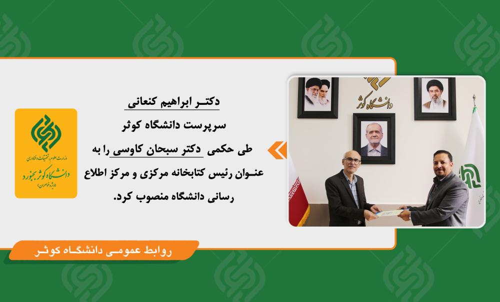 انتصاب رئیس کتابخانه مرکزی و مرکز اطلاع‌رسانی دانشگاه