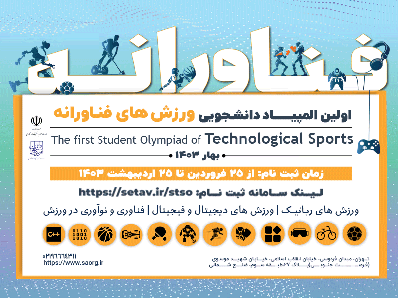 رشته‌ها و سطوح برگزاری المپیاد ورزش‌های فناورانه دانشجویی اعلام شد