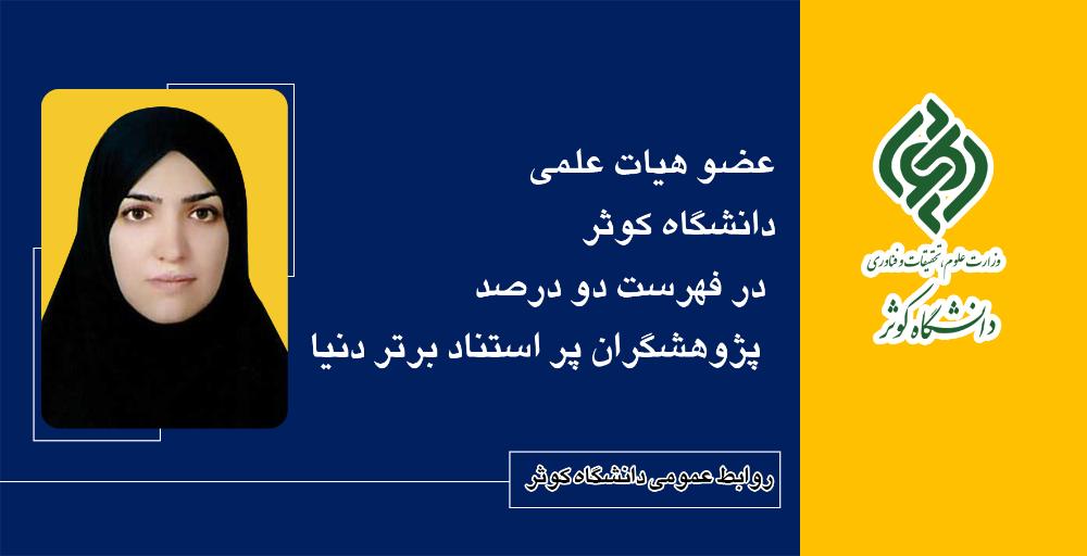 حضور عضو هیأت علمی دانشگاه کوثر در فهرست دو درصد پژوهشگران پر استناد برتر دنیا