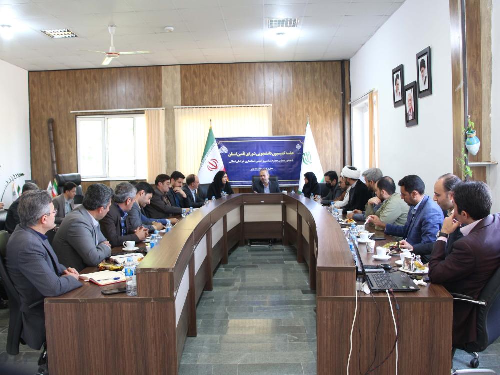 برگزاری جلسه کمیسیون دانشجویی شورای تأمین استان در دانشگاه کوثر