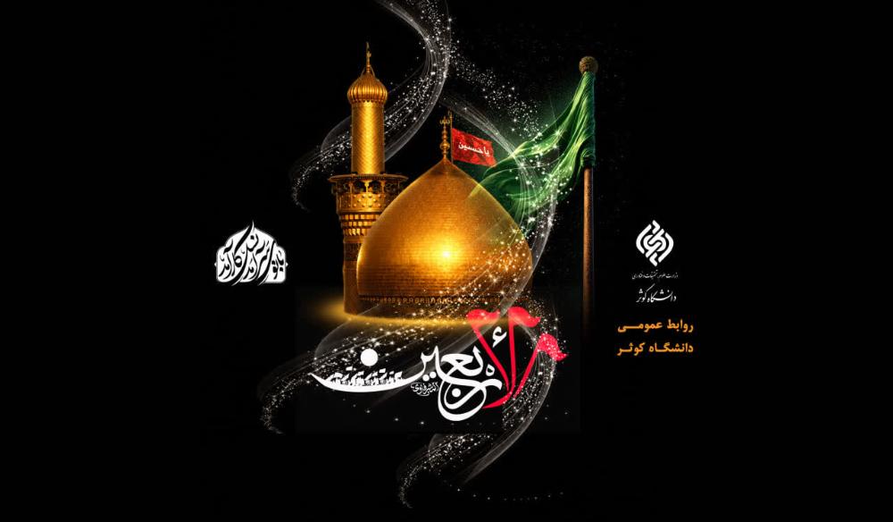 پیام تسلیت سرپرست دانشگاه کوثر به مناسبت فرارسیدن اربعین حسینی