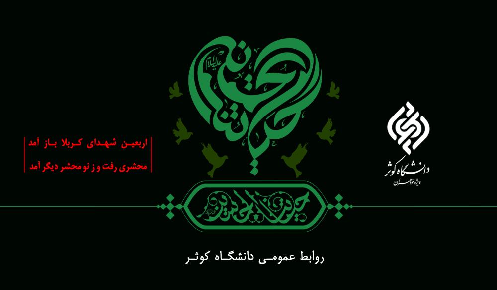 پیام تسلیت ریاست دانشگاه کوثر به مناسبت فرارسیدن اربعین حسینی
