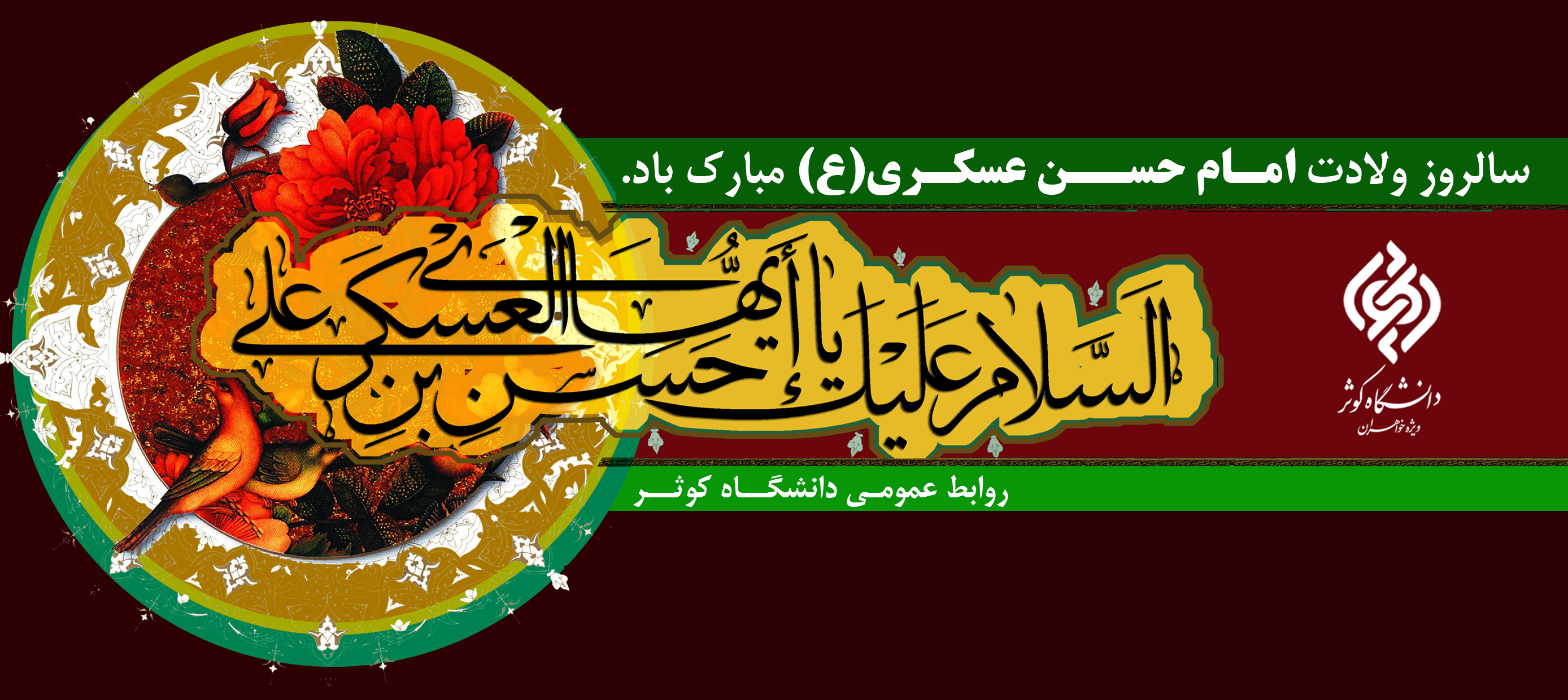 سالروز ولادت امام حسن عسکری(ع) مبارک باد.