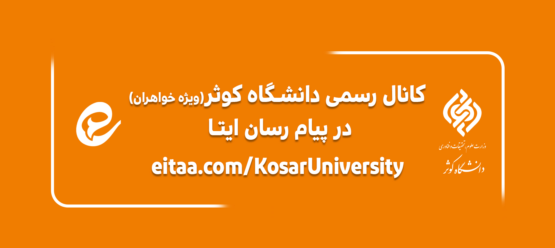 کانال رسمی دانشـگاه کوثر در پیام رسان ایتـا