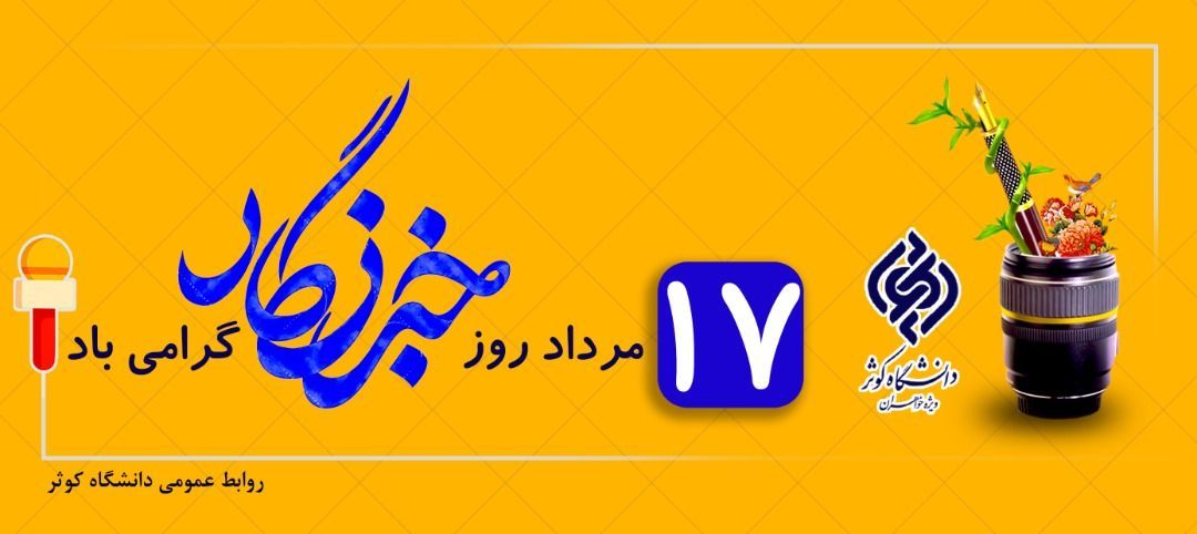 17 مرداد روز خبرنگار گرامی باد